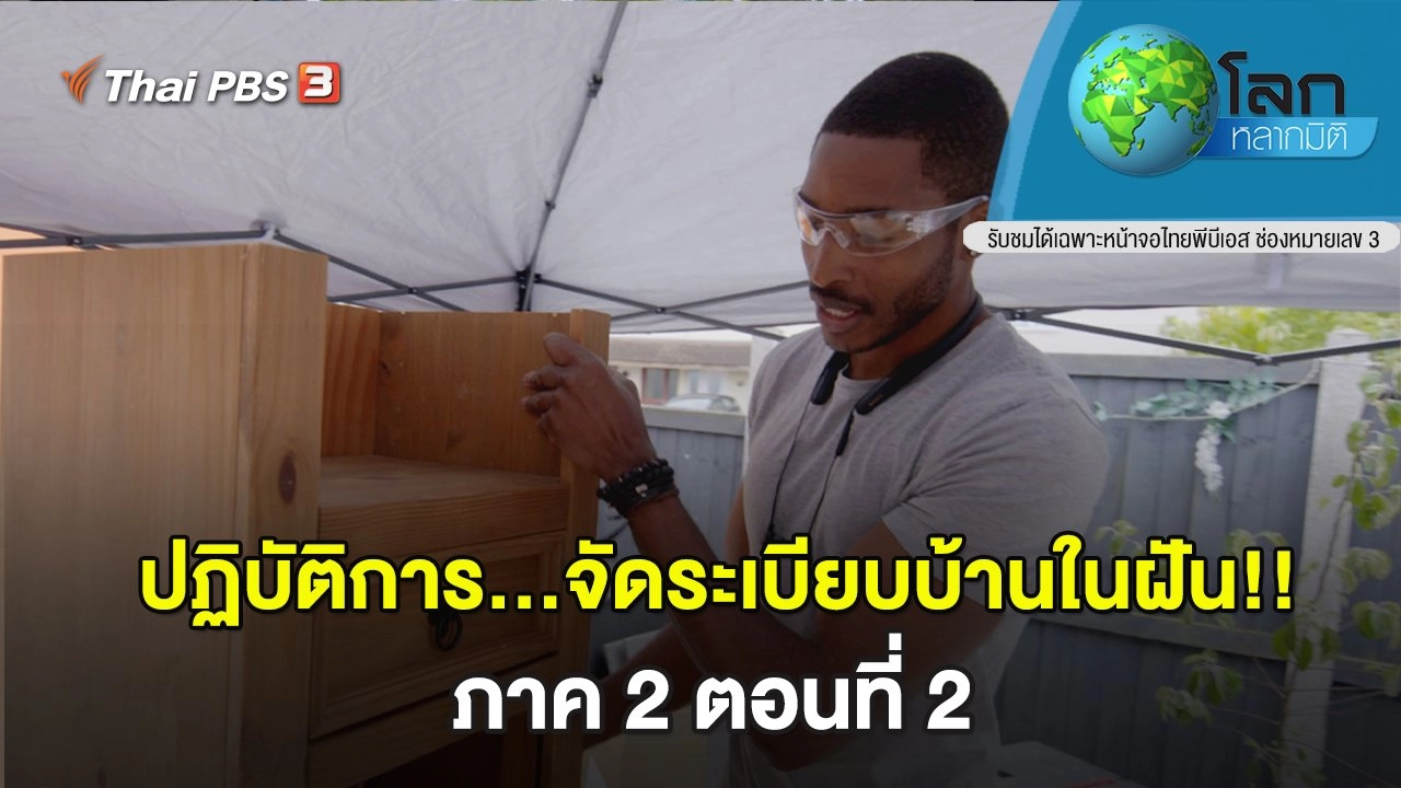 ปฏิบัติการ...จัดระเบียบบ้านในฝัน!! ภาค 2 ตอนที่ 2