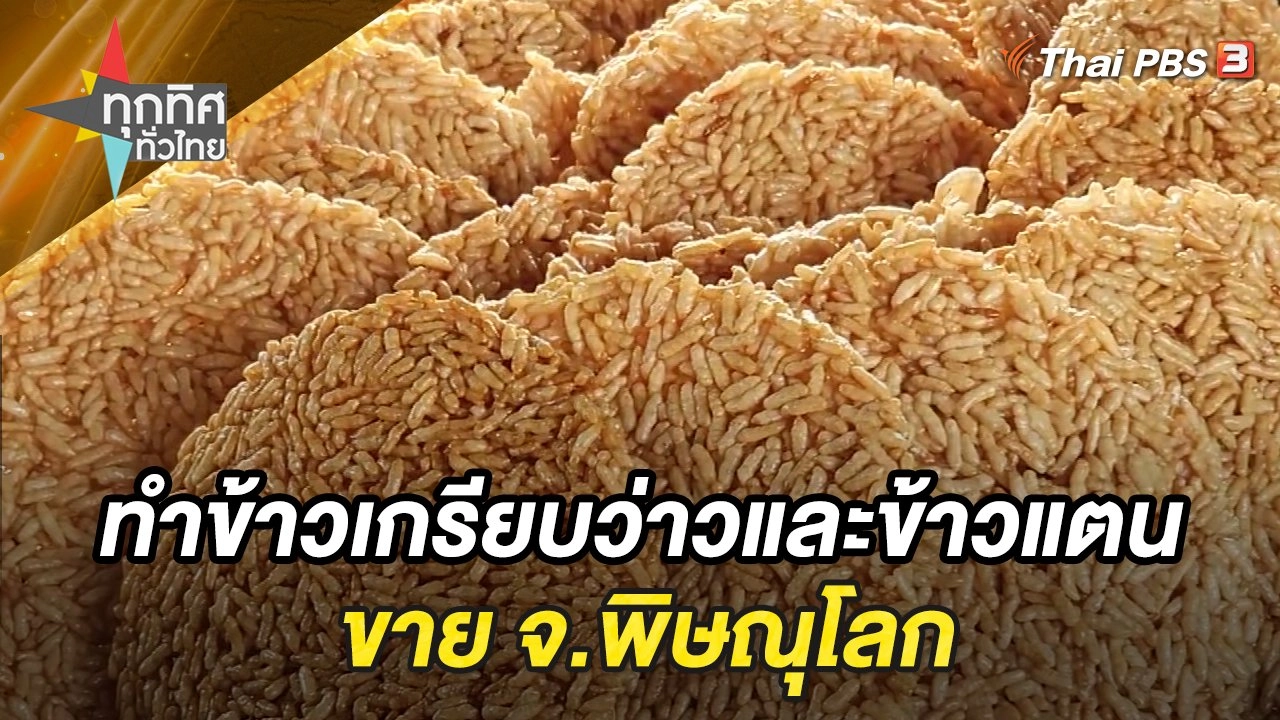 แม่บ้านเกษตรกรทำข้าวเกรียบว่าวและข้าวแตนขาย จ.พิษณุโลก