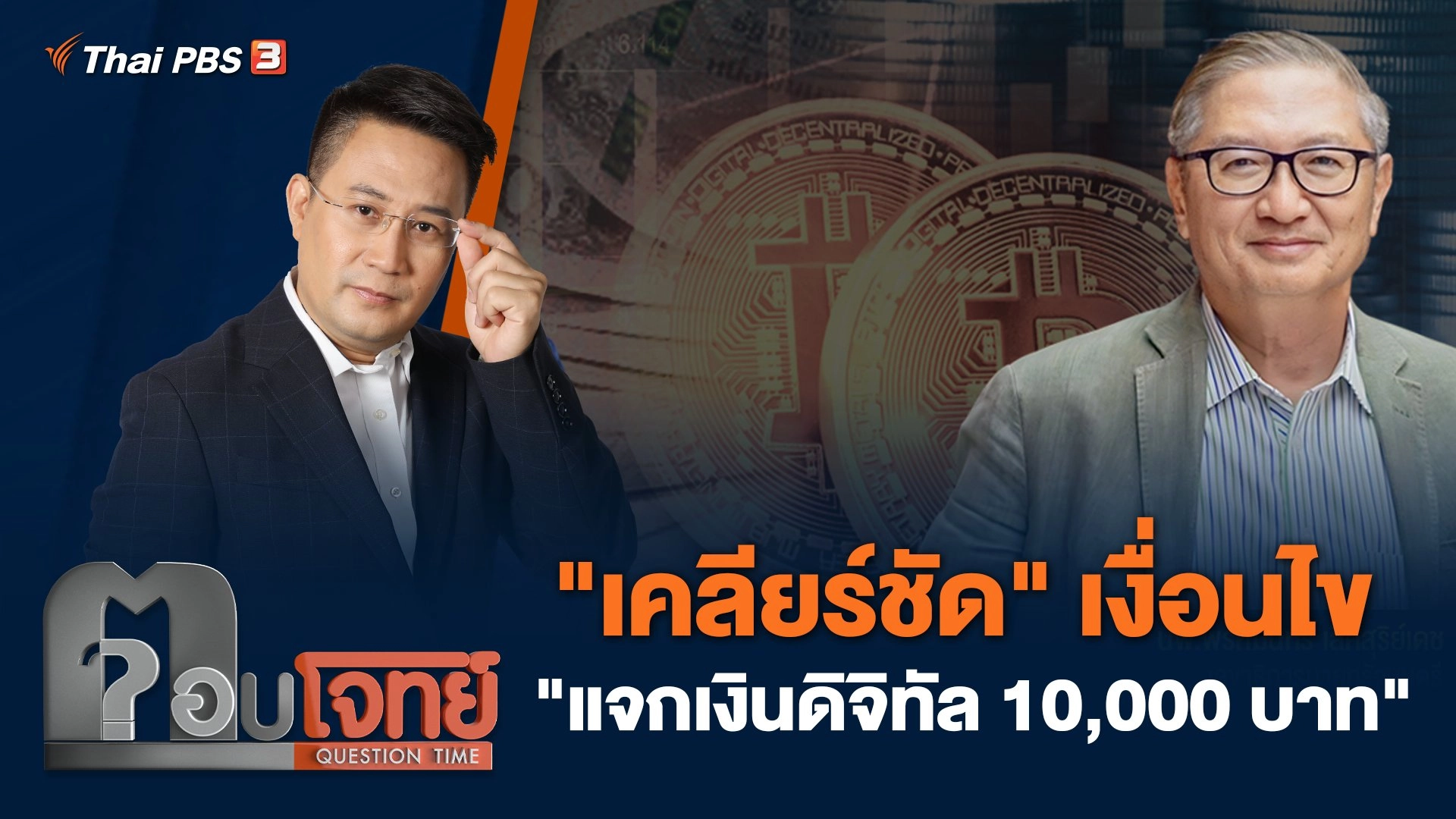 "เคลียร์ชัด" เงื่อนไข "แจกเงินดิจิทัล 10,000 บาท"