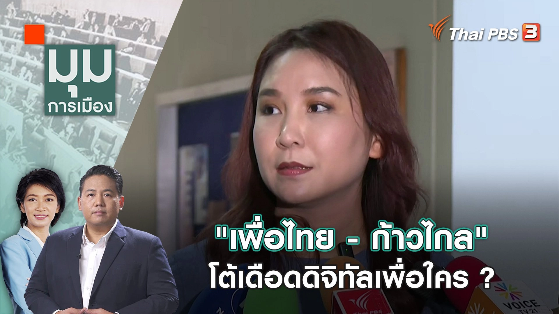 "เพื่อไทย - ก้าวไกล" โต้เดือดดิจิทัลเพื่อใคร ?  | 13 พ.ย. 66