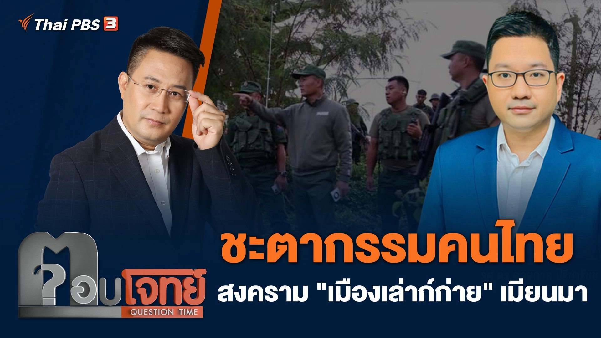 ชะตากรรมคนไทย สงคราม "เมืองเล่าก์ก่าย" เมียนมา