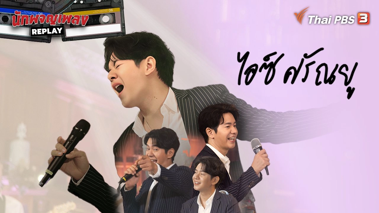 Soundtrack of Life ไอซ์ ศรัณยู