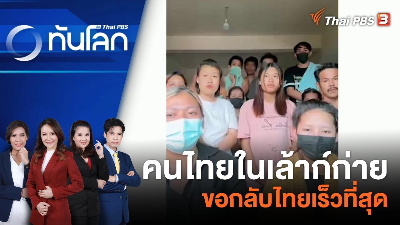 คนไทยในเล้าก์ก่าย ขอกลับไทยเร็วที่สุด |  16 พ.ย. 66