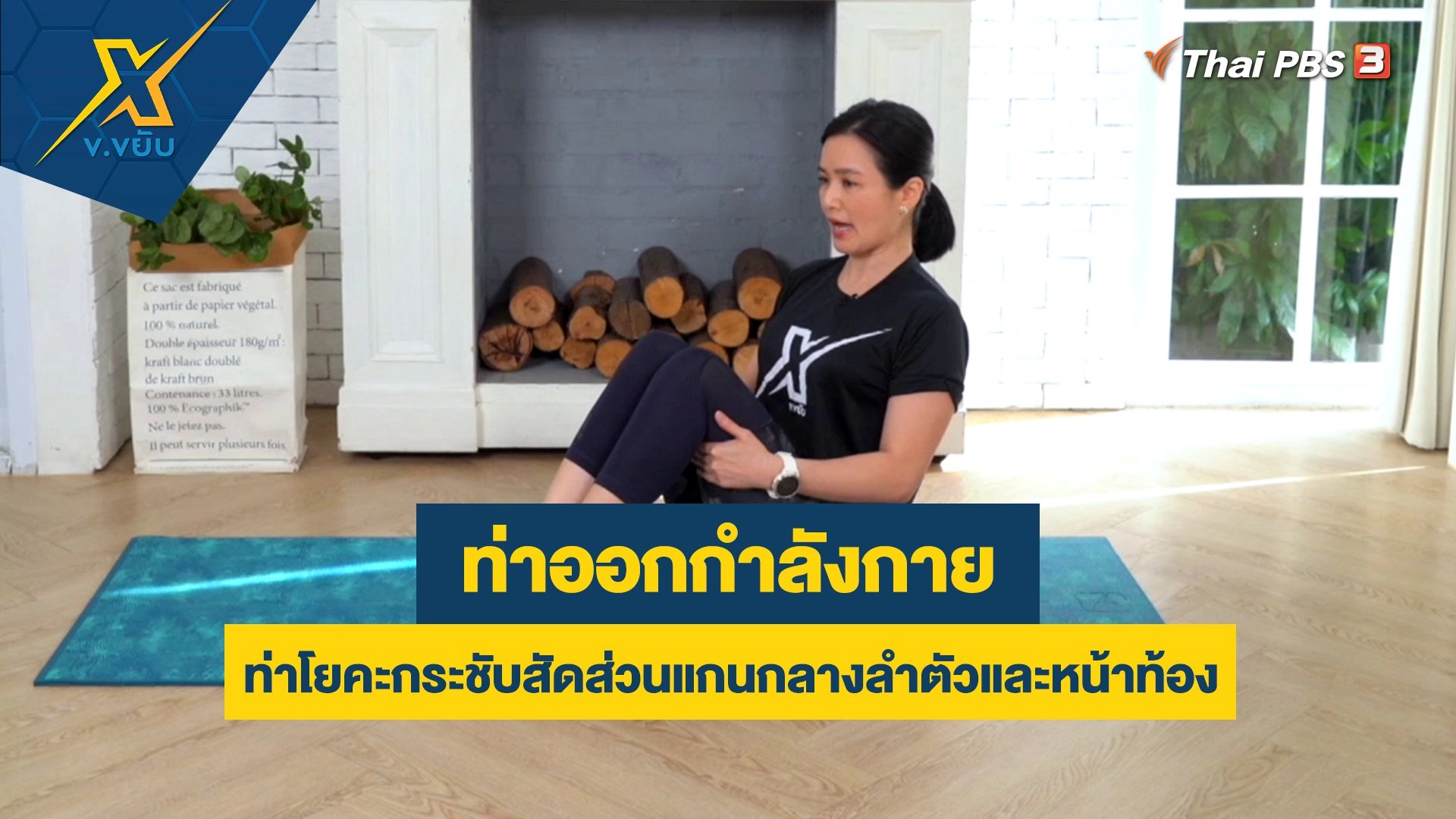 ท่าโยคะกระชับสัดส่วนแกนกลางลำตัวและหน้าท้อง