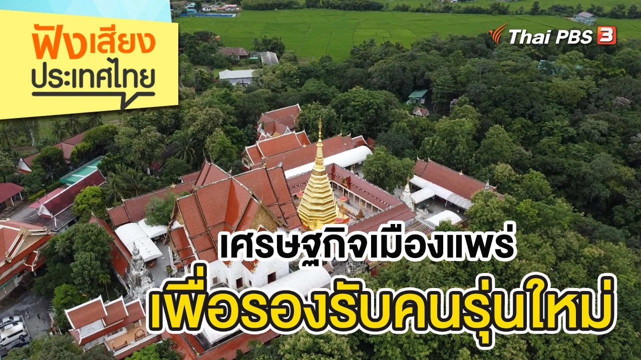 เศรษฐกิจเมืองแพร่เพื่อรองรับคนรุ่นใหม่