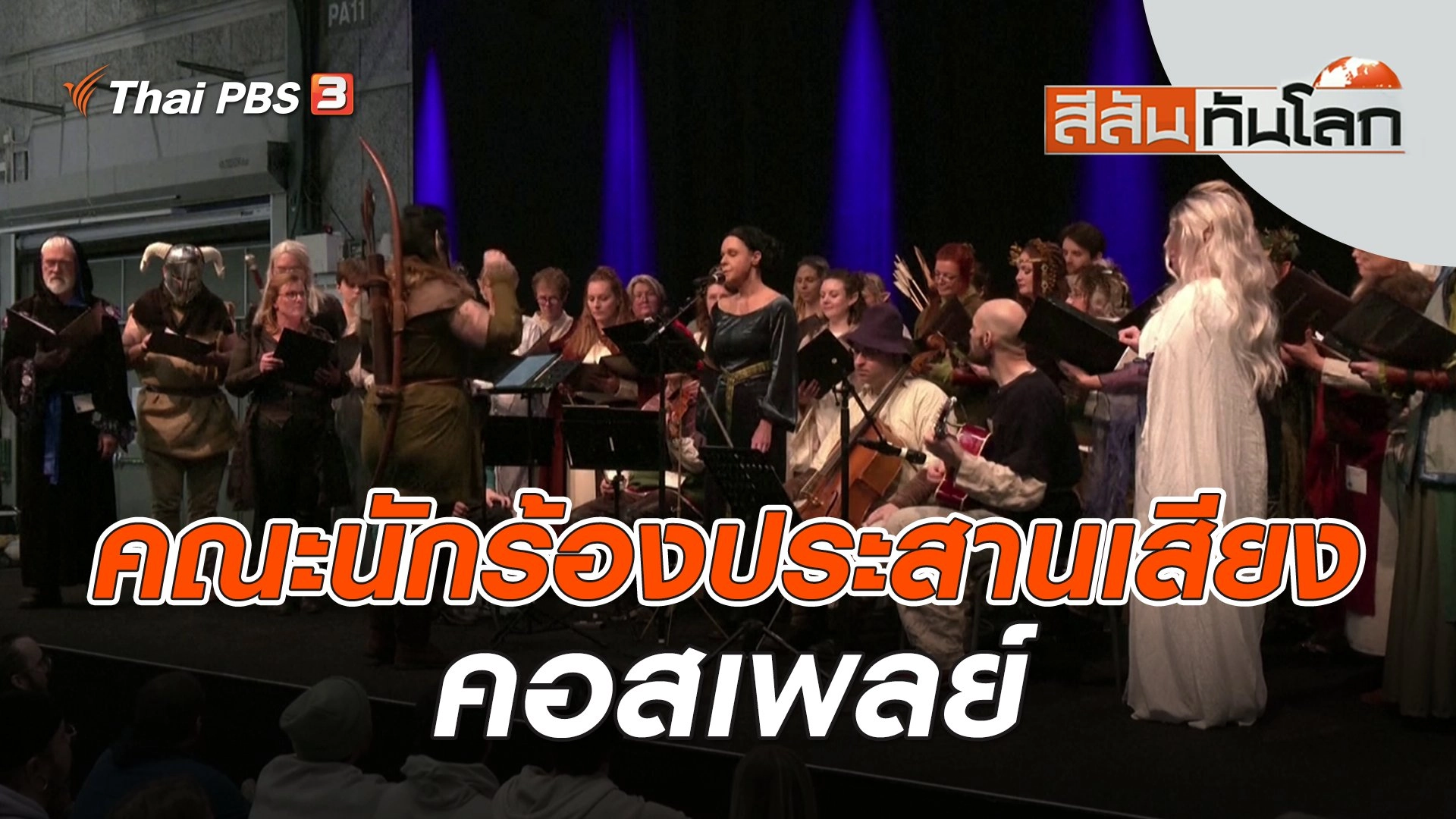 คณะนักร้องประสานเสียงคอสเพลย์ | สีสันทันโลก | 19 พ.ย. 66