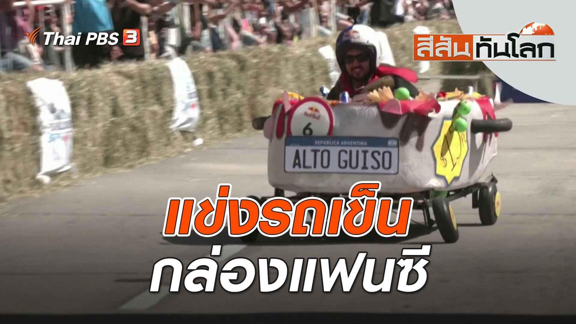 แข่งรถเข็นกล่องแฟนซี | สีสันทันโลก | 18 พ.ย. 66