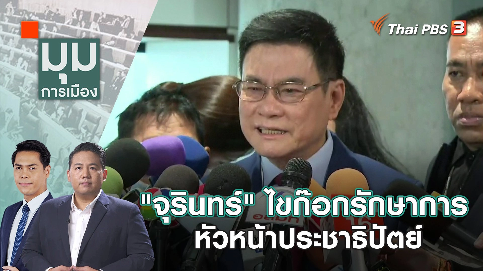 "จุรินทร์" ไขก๊อก รักษาการ หัวหน้าประชาธิปัตย์  | 15 พ.ย. 66