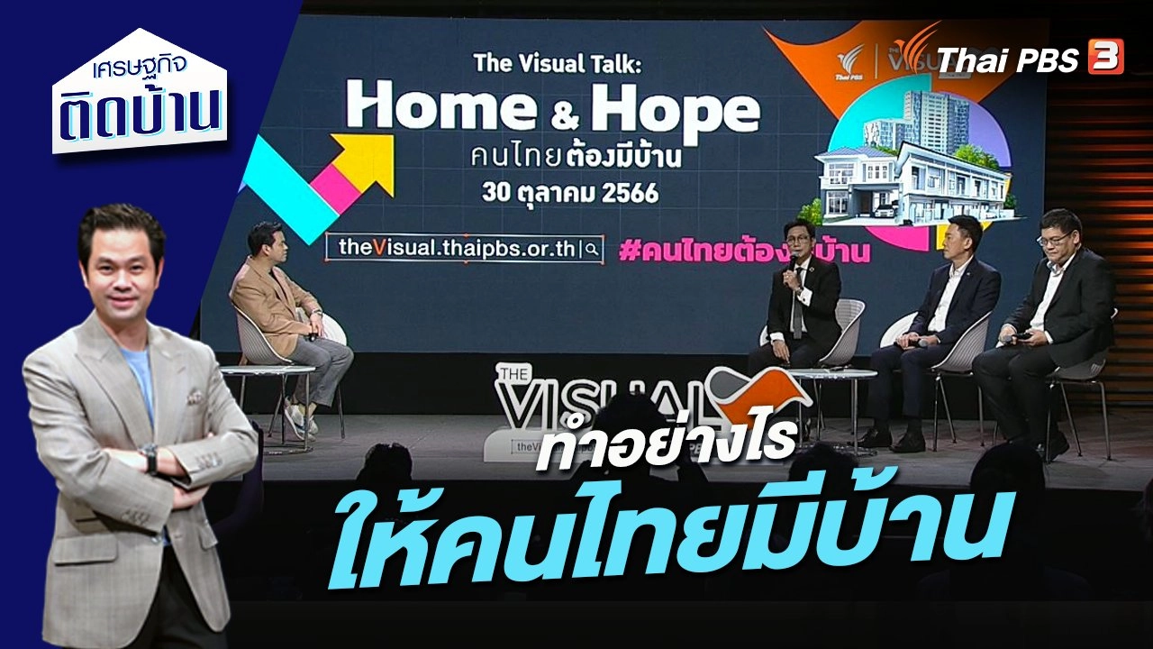 ทำอย่างไรให้คนไทยมีบ้าน
