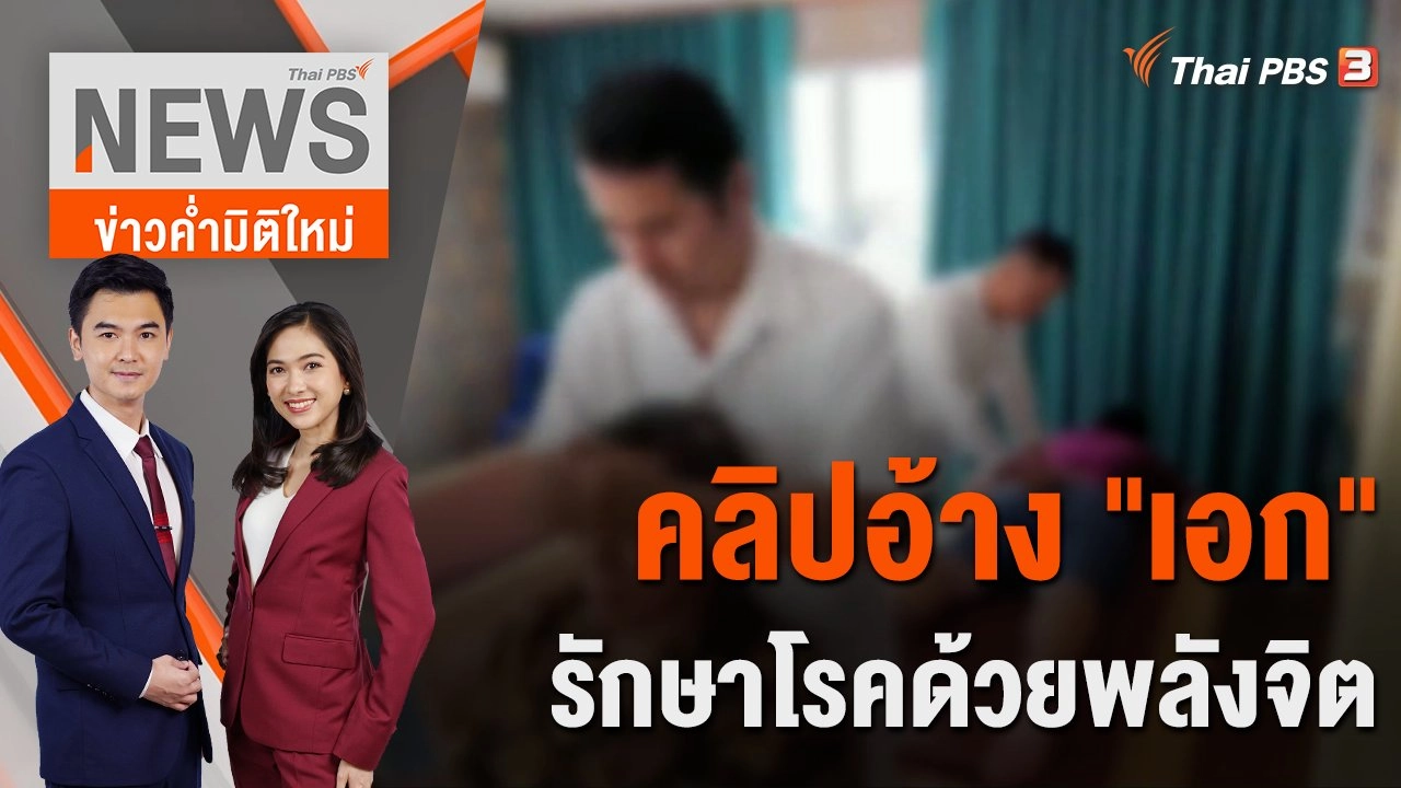 คลิปอ้าง "เอก" รักษาโรคด้วยพลังจิต | 15 พ.ย. 66