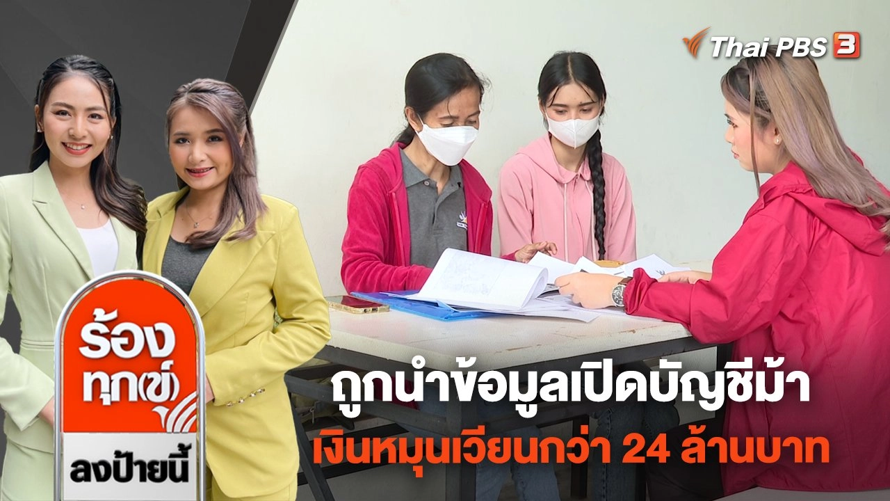 ถูกนำข้อมูลเปิดบัญชีม้า เงินหมุนเวียนกว่า 24 ล้านบาท