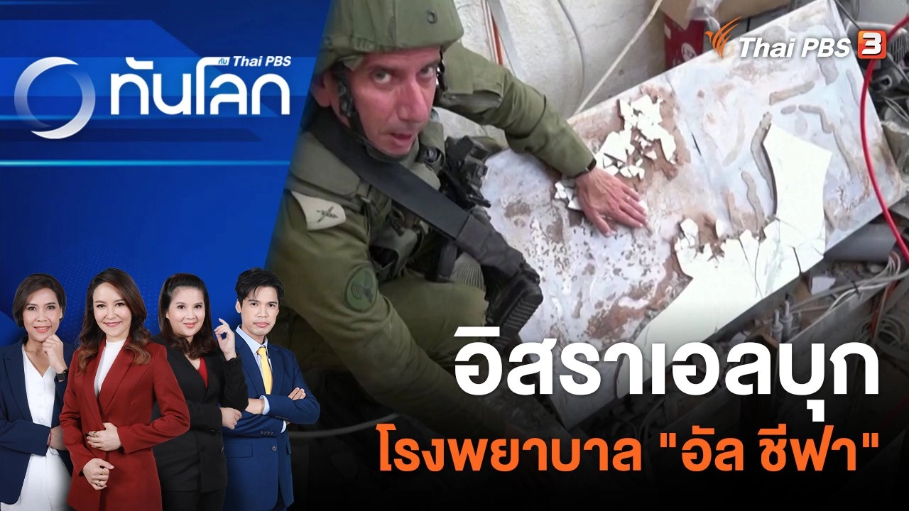 อิสราเอลบุกโรงพยาบาล "อัล ชีฟา" | 15 พ.ย. 66