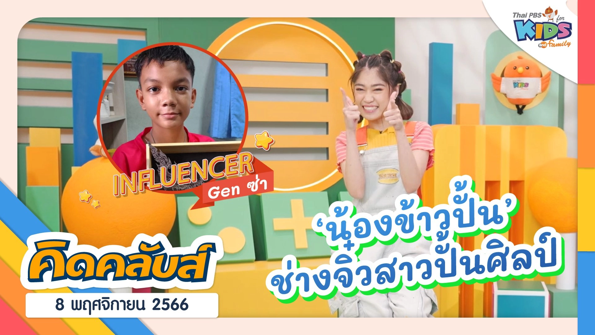คิดคลับส์ | 8 พ.ย. 66