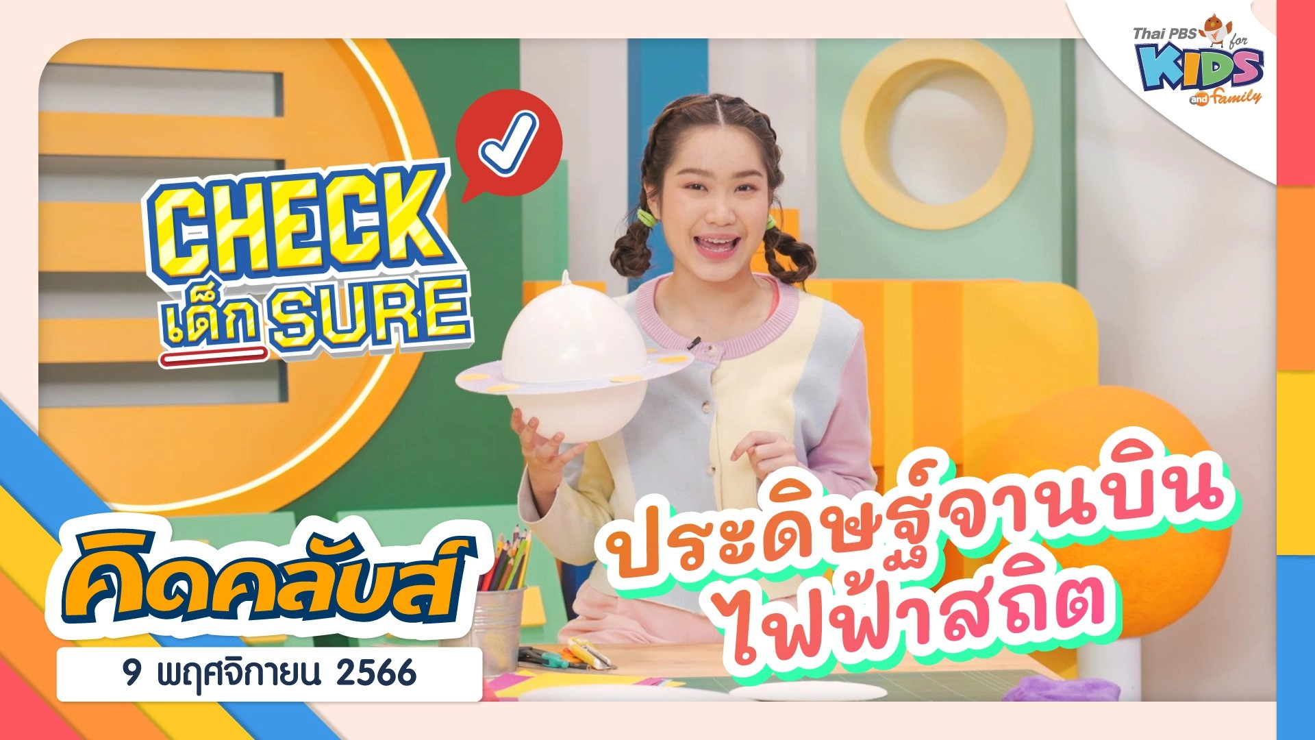 คิดคลับส์ | 9 พ.ย. 66