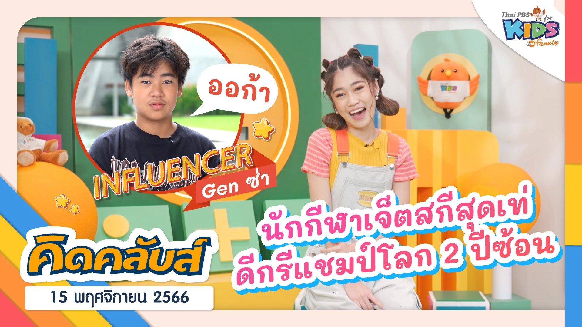 คิดคลับส์ | 15 พ.ย. 66