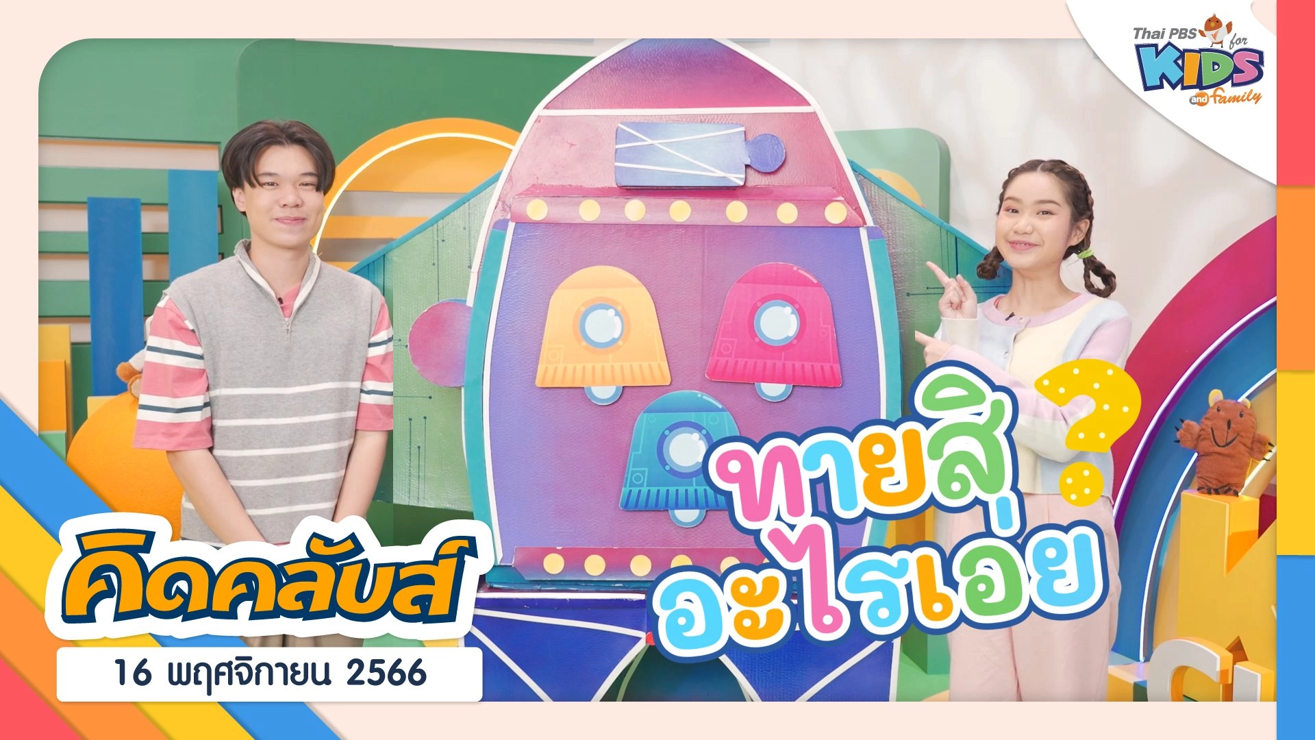 คิดคลับส์ | 16 พ.ย. 66