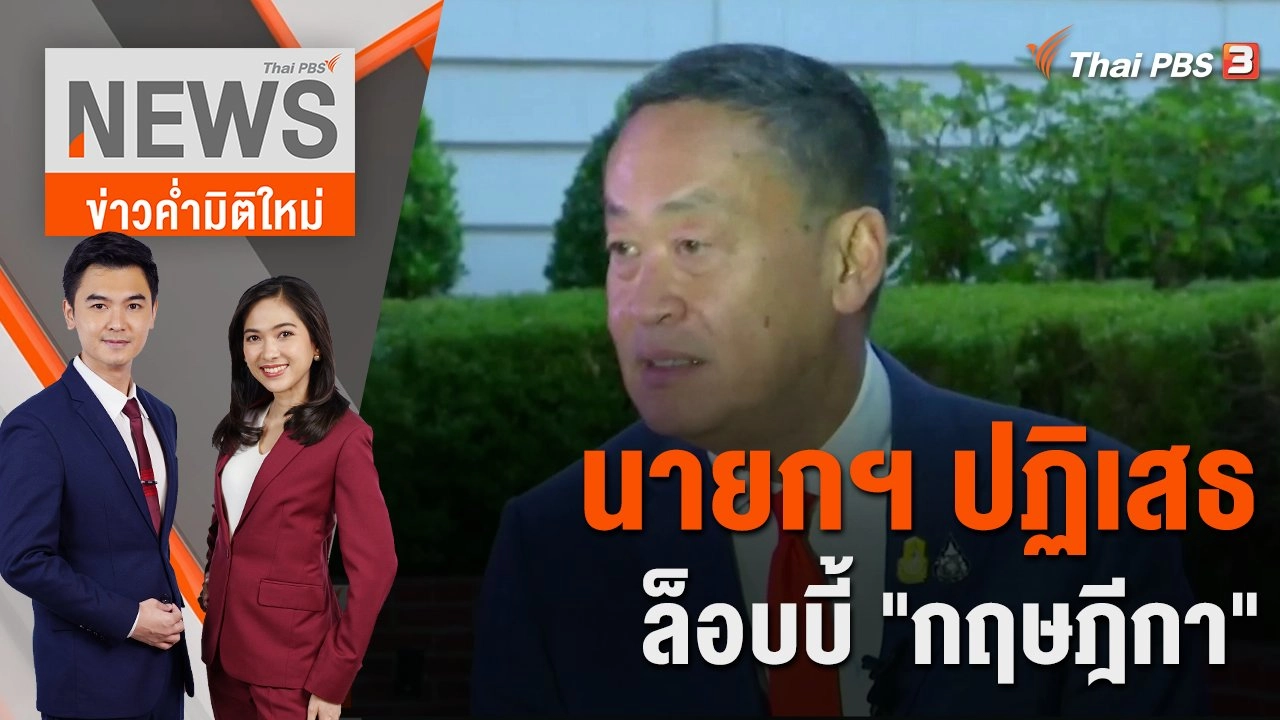 นายกฯ ปฏิเสธล็อบบี้ "กฤษฎีกา"  | 14 พ.ย. 66