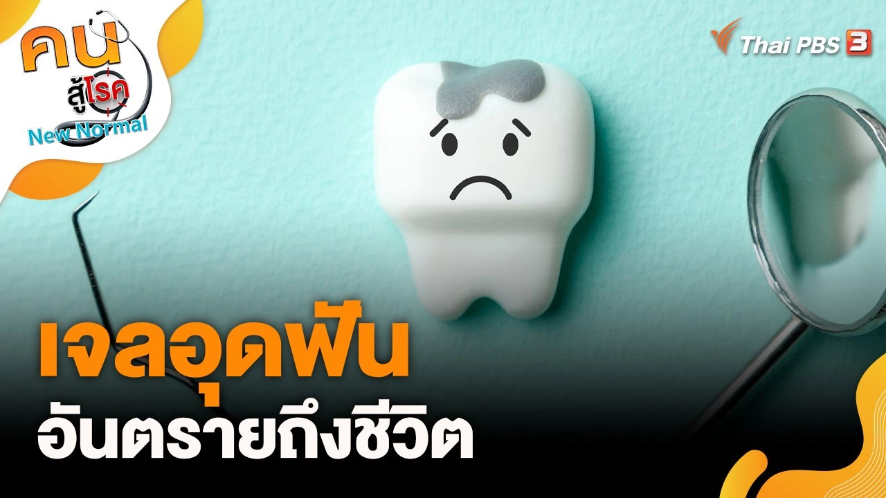 เจลอุดฟันอันตรายถึงชีวิต