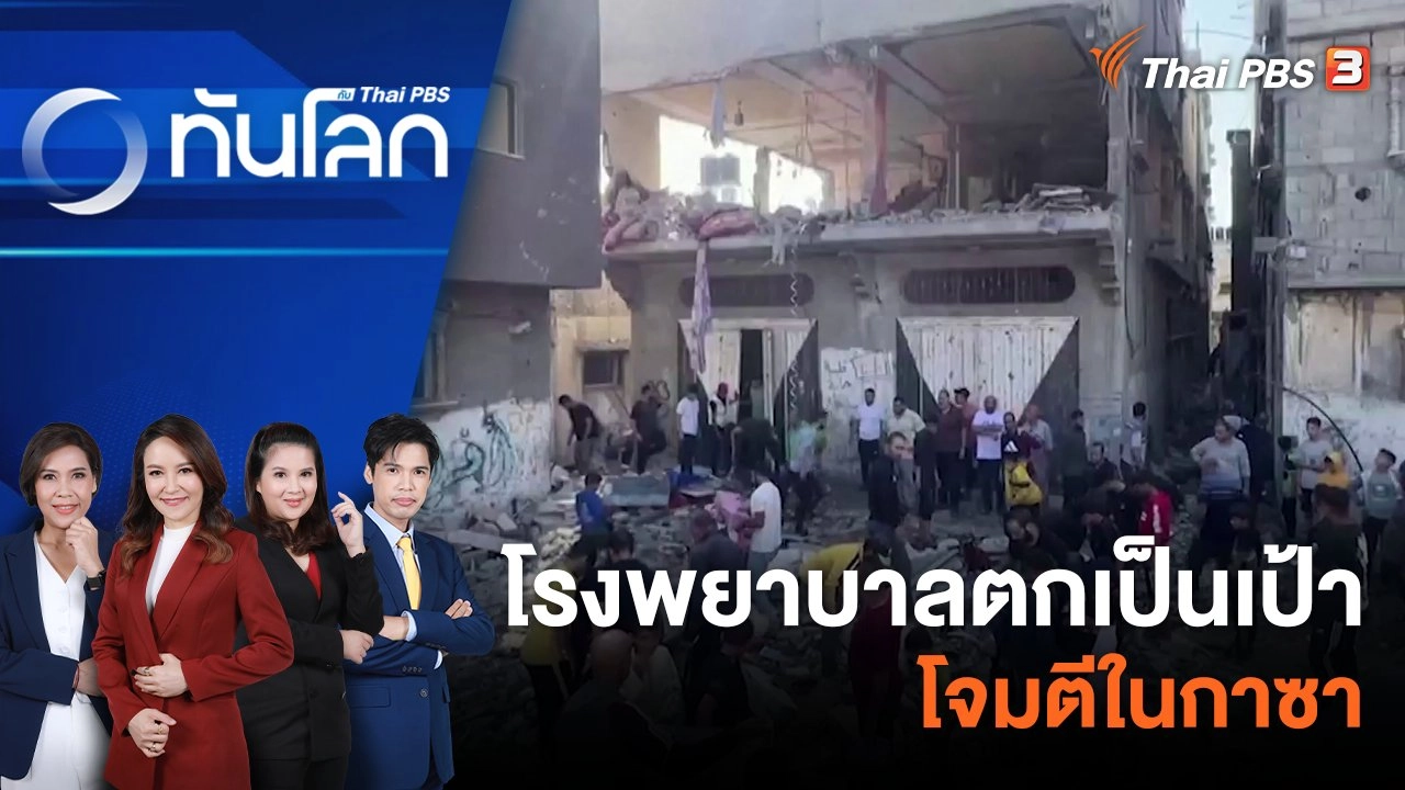 โรงพยาบาลตกเป็นเป้าโจมตีในกาซา | 14 พ.ย. 66