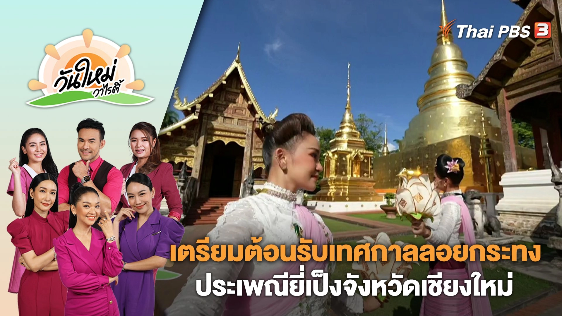 เตรียมต้อนรับเทศกาลลอยกระทง ประเพณียี่เป็งจังหวัดเชียงใหม่ | วันใหม่วาไรตี้ | 15 พ.ย. 66