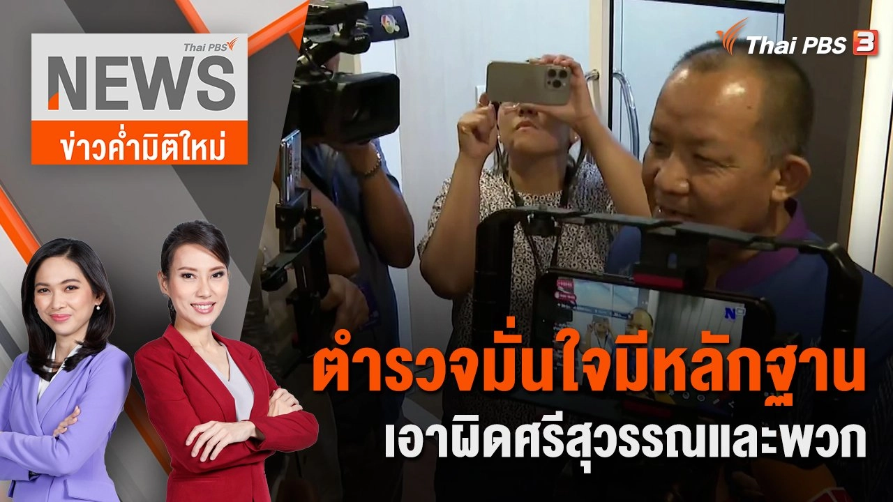 ตำรวจมั่นใจมีหลักฐานเอาผิดศรีสุวรรณและพวก | 27 ม.ค. 67