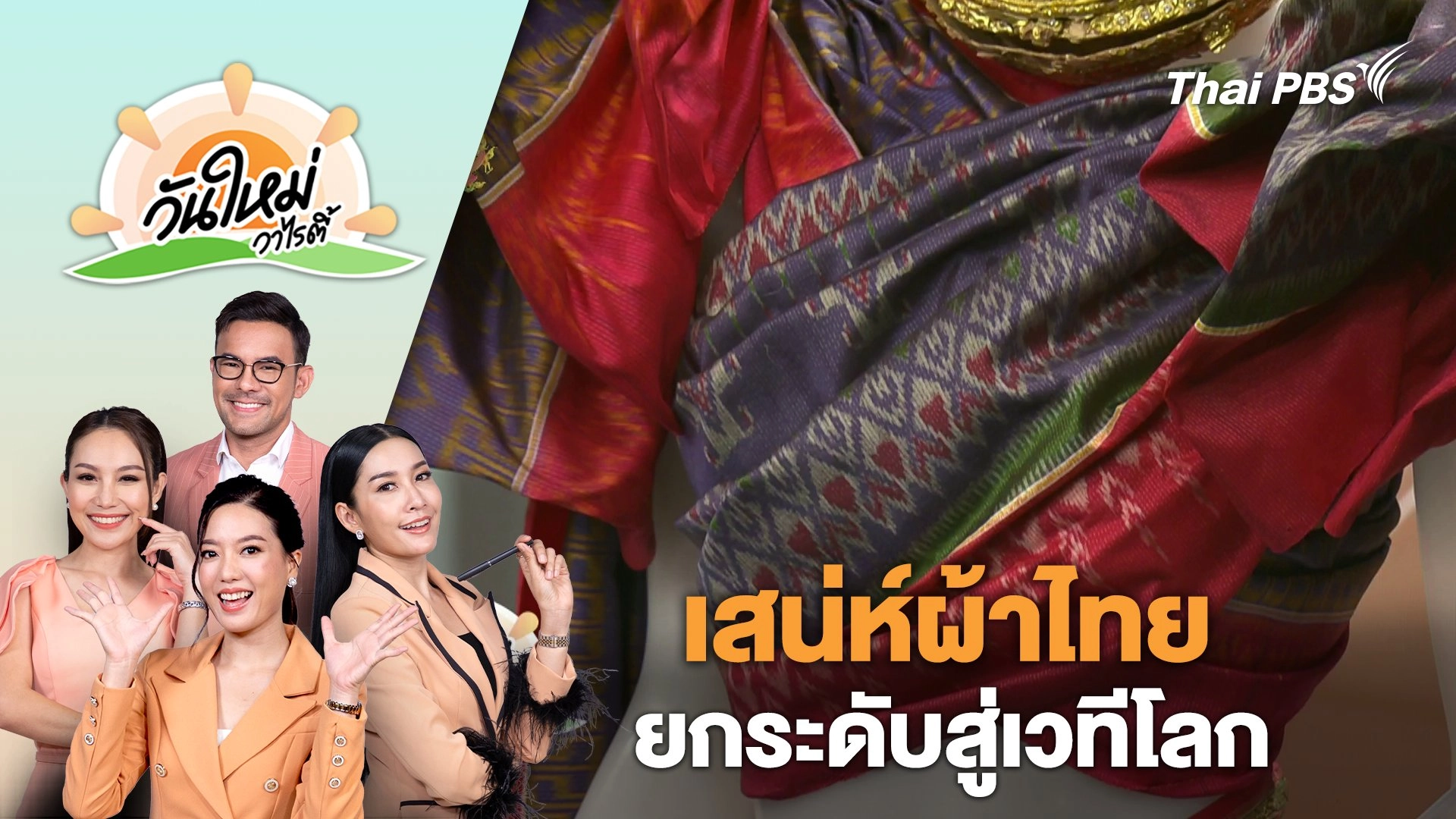 เสน่ห์ผ้าไทย...ยกระดับสู่เวทีโลก | วันใหม่วาไรตี้ | 26 ม.ค. 67
