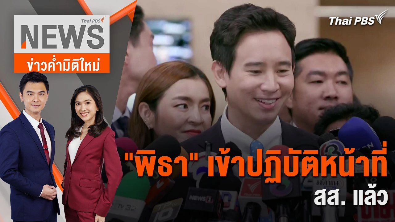 "พิธา" เข้าปฏิบัติหน้าที่ สส. แล้ว | 25 ม.ค. 67