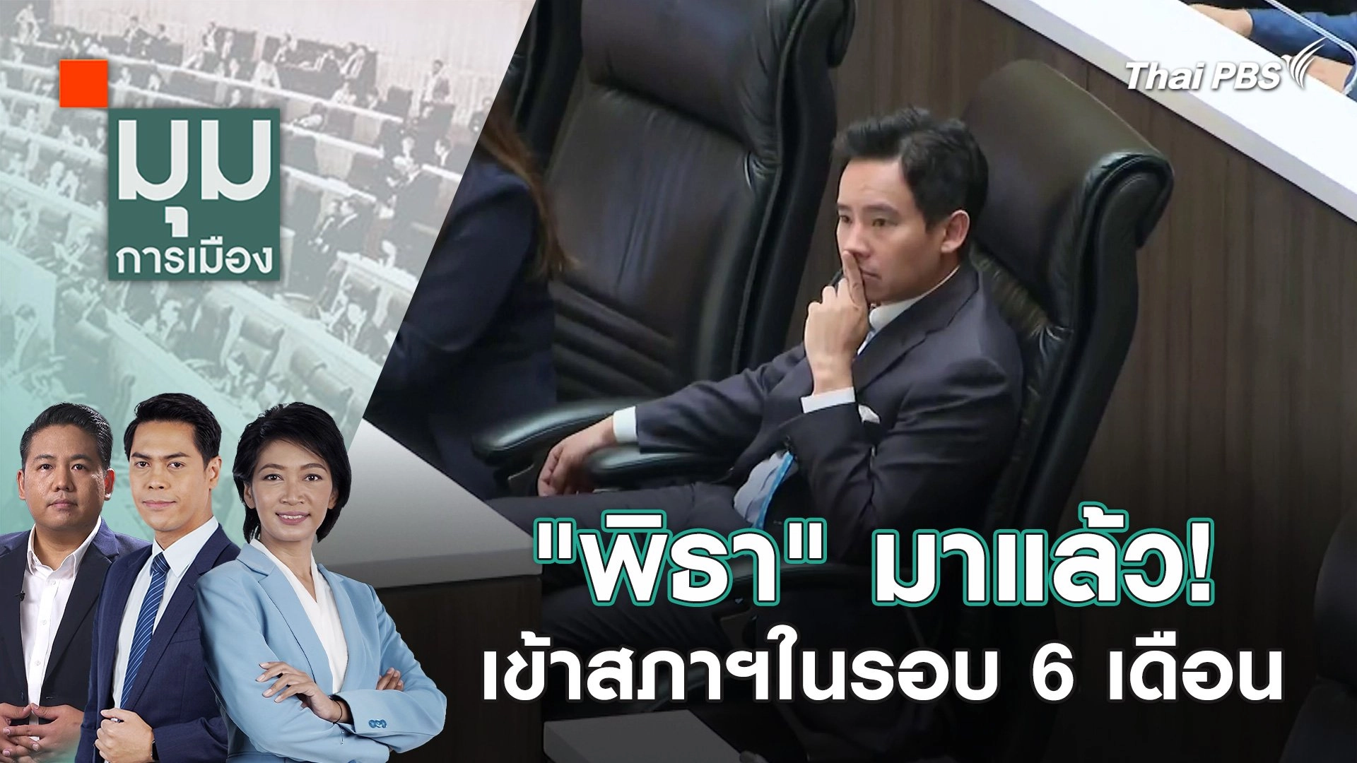 "พิธา" มาแล้ว! เข้าสภาฯในรอบ 6 เดือน| 26 ม.ค. 67