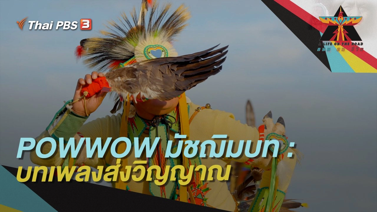 POWWOW มัชฌิมบท : บทเพลงส่งวิญญาณ