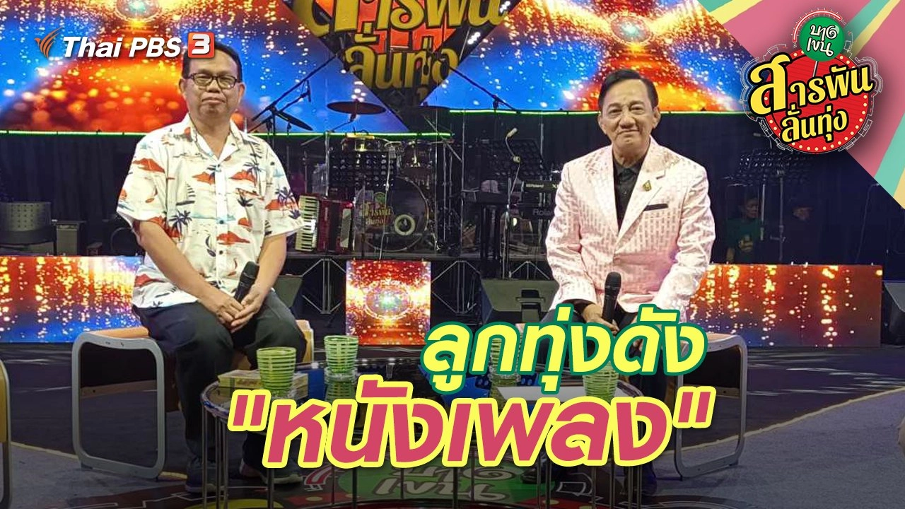 ลูกทุ่งดัง "หนังเพลง"