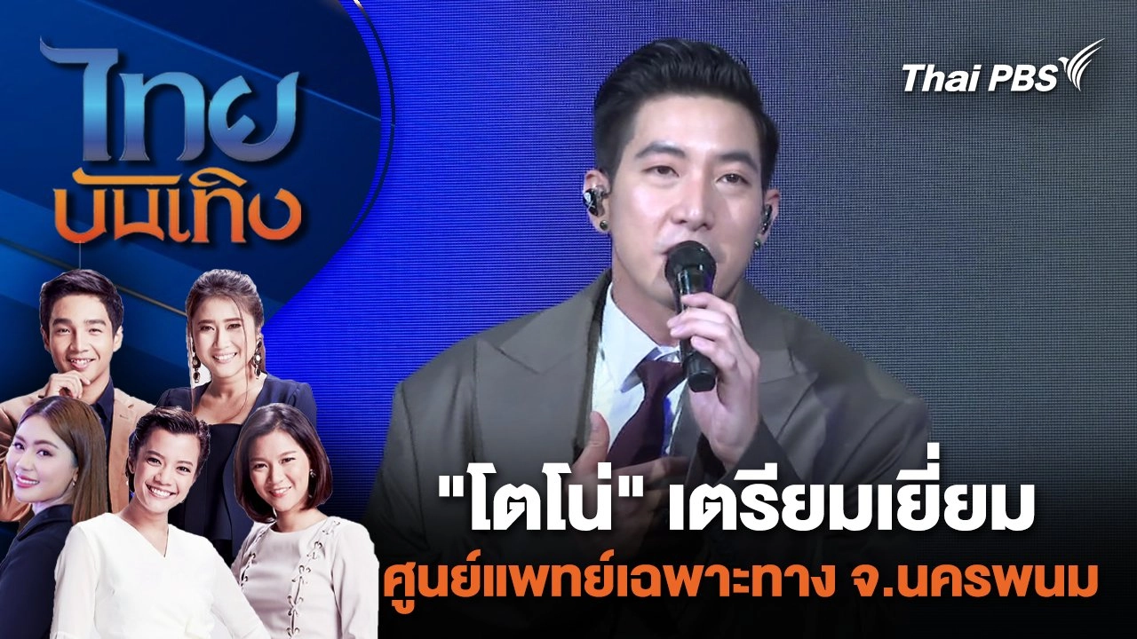 "โตโน่" เตรียมเยี่ยมศูนย์แพทย์เฉพาะทาง ที่ จ.นครพนม | ไทยบันเทิง | 26 ม.ค. 67