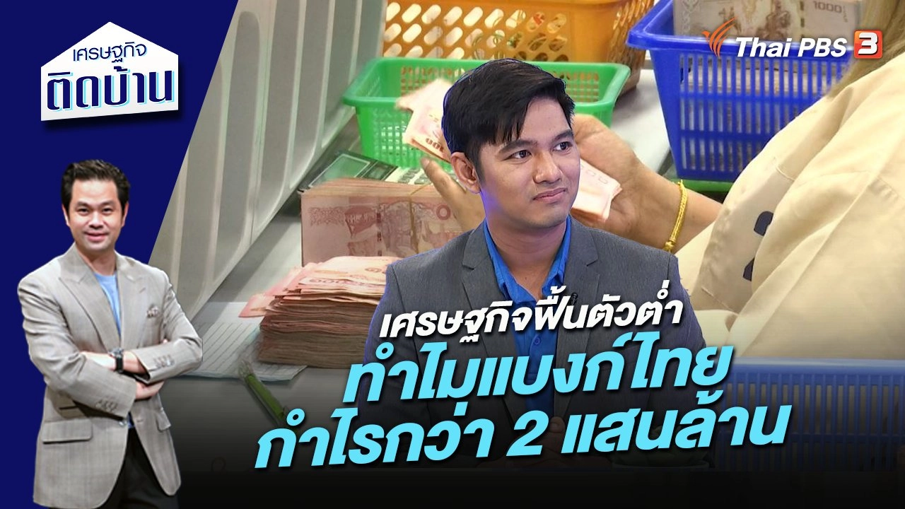 เศรษฐกิจฟื้นตัวต่ำ ทำไมแบงก์ไทยกำไรกว่า 2 แสนล้าน