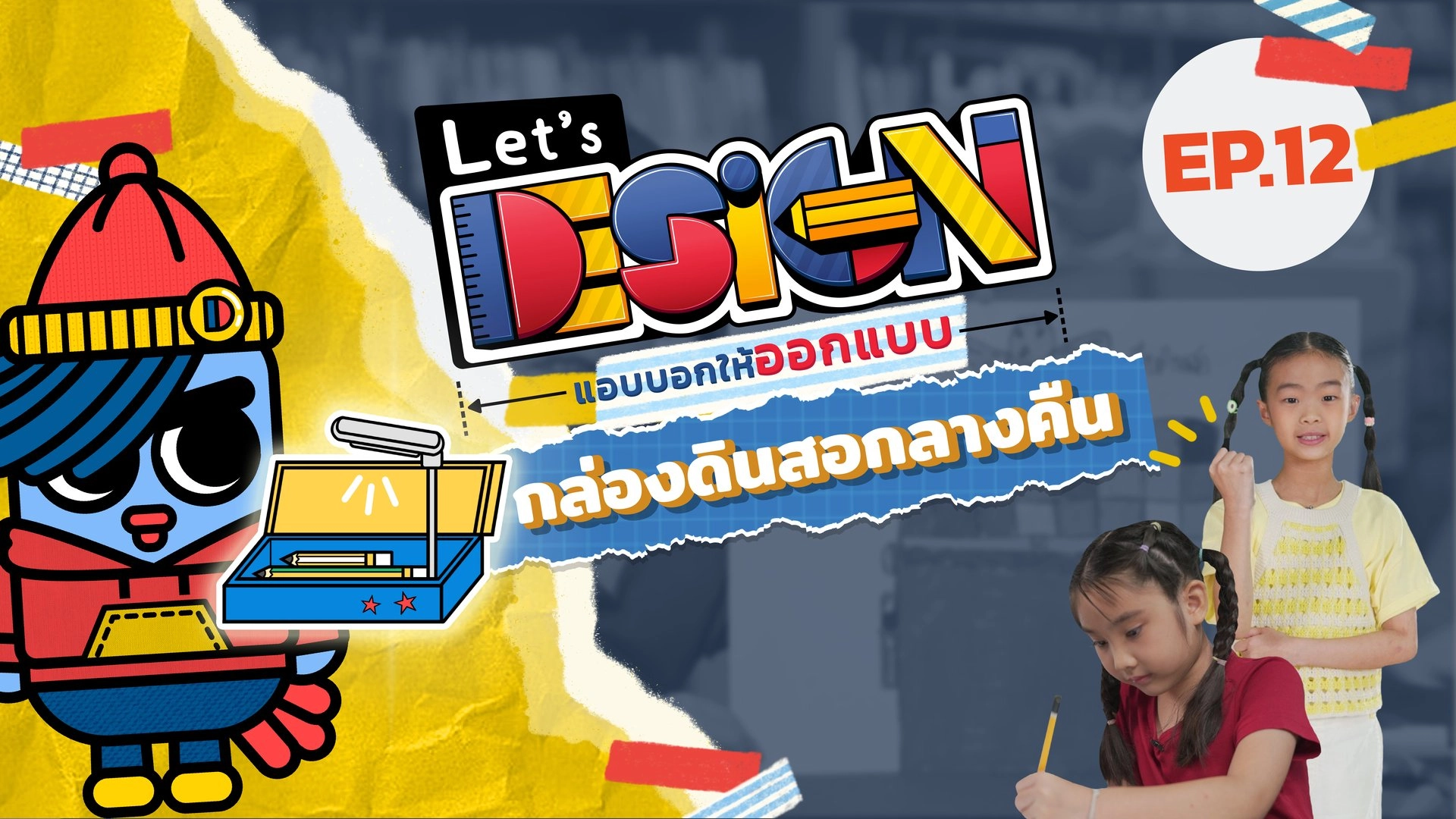 กล่องดินสอกลางคืน