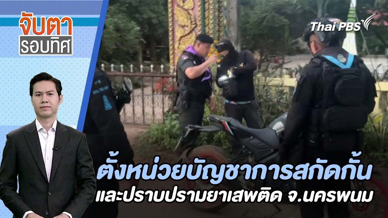 ตั้งหน่วยบัญชาการสกัดกั้นและปราบปรามยาเสพติด จ.นครพนม | จับตารอบทิศ | 30 ม.ค. 67