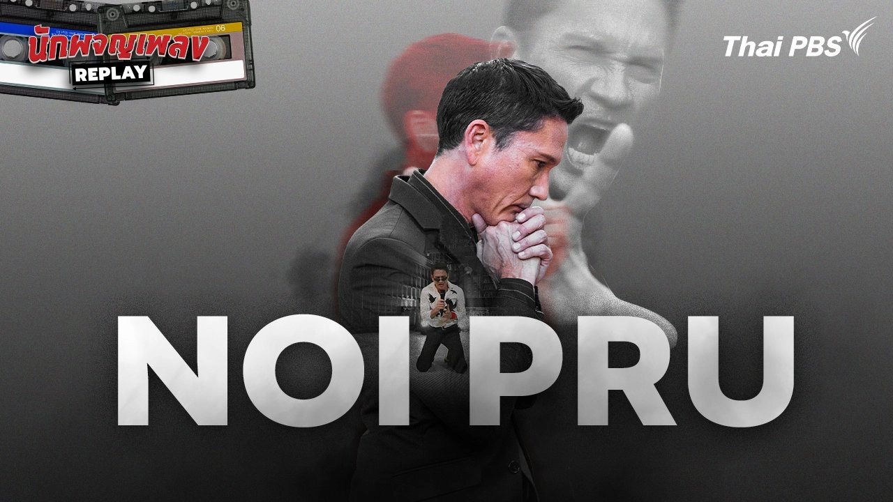 Music Inside By น้อย วงพรู