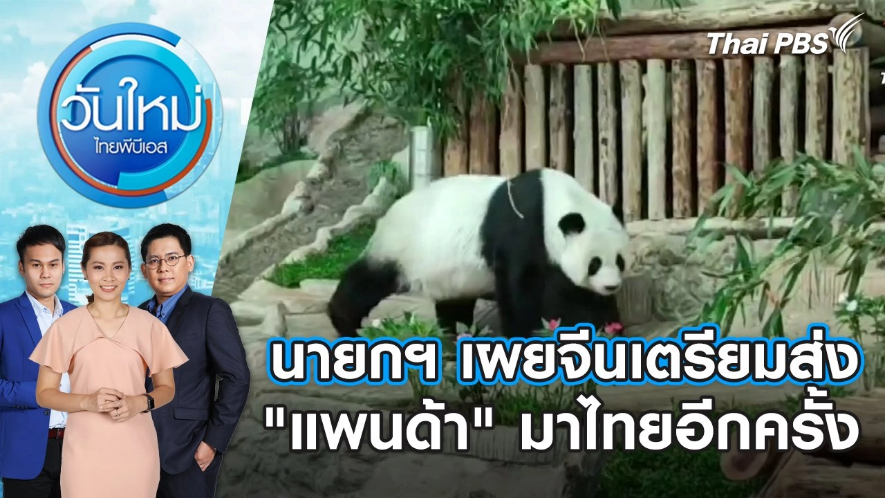 นายกฯ เผยจีนเตรียมส่ง "แพนด้า" มาไทยอีกครั้ง | วันใหม่ ไทยพีบีเอส | 30 ม.ค. 67