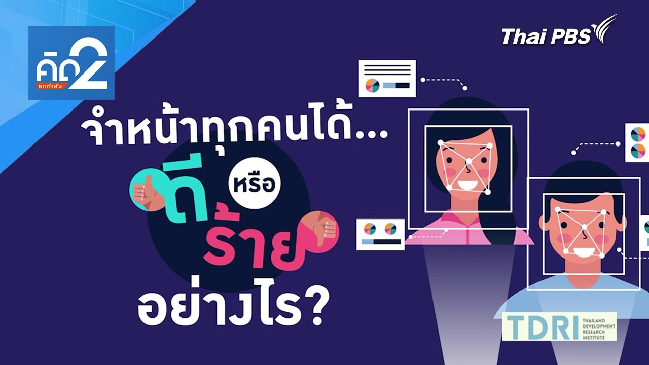 ​รัฐวางระบบจำหน้า ประชาชน