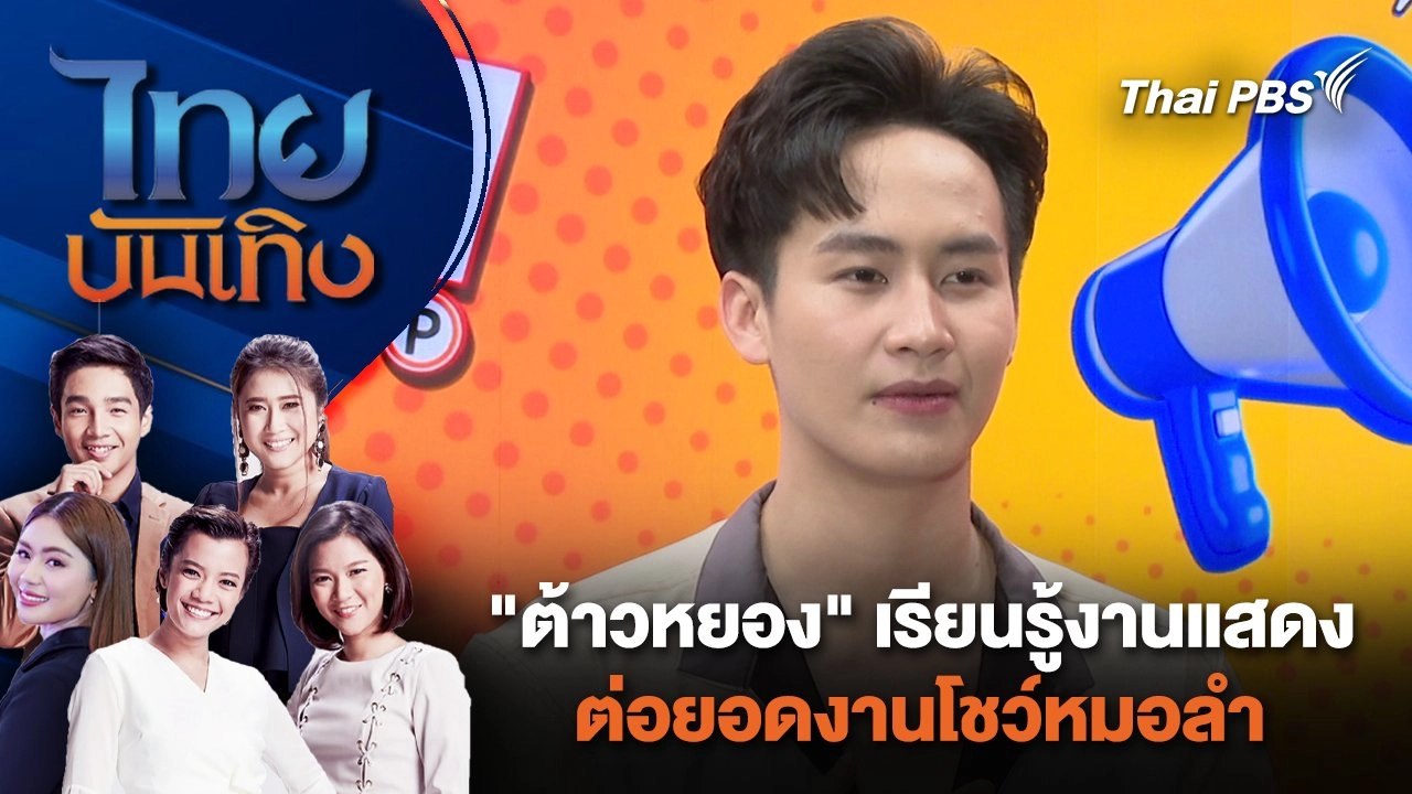 "ต้าวหยอง" เรียนรู้งานแสดง ต่อยอดงานโชว์หมอลำ | ไทยบันเทิง | 30 ม.ค. 67