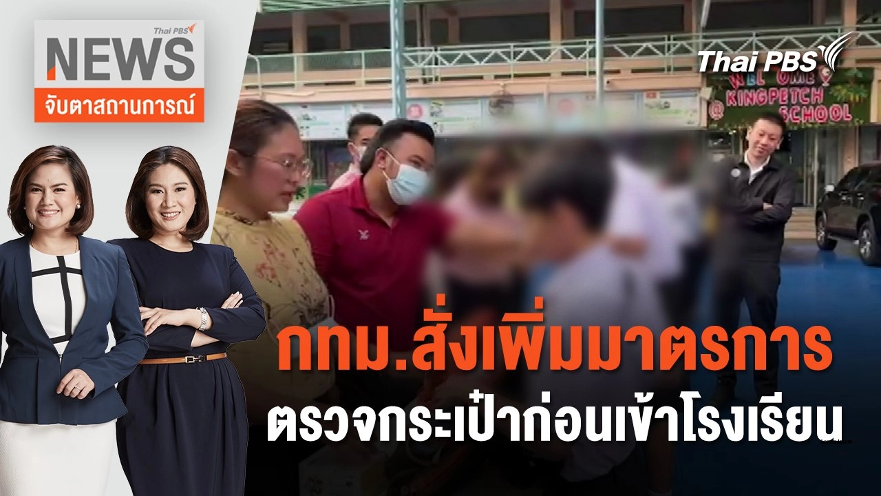 กทม.สั่งเพิ่มมาตรการตรวจกระเป๋าก่อนเข้าโรงเรียน | จับตาสถานการณ์ | 30 ม.ค. 67