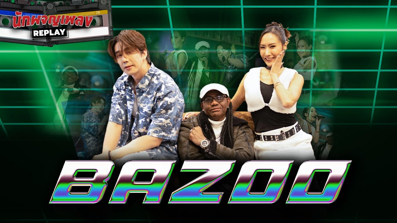 เรื่องสุดพีคของ BAZOO T-Pop ผู้มาก่อนกาล
