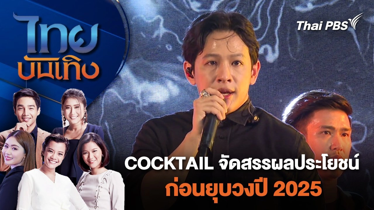 COCKTAIL จัดสรรผลประโยชน์ก่อนยุบวงปี 2025 | ไทยบันเทิง | 29 ม.ค. 67