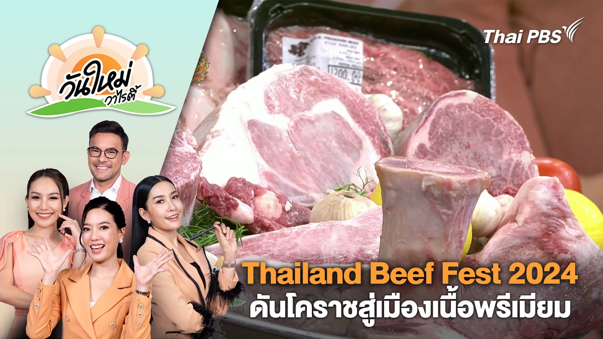 Thailand Beef Fest 2024 ดันโคราชสู่เมืองเนื้อพรีเมียม | วันใหม่วาไรตี้ | 29 ม.ค. 67