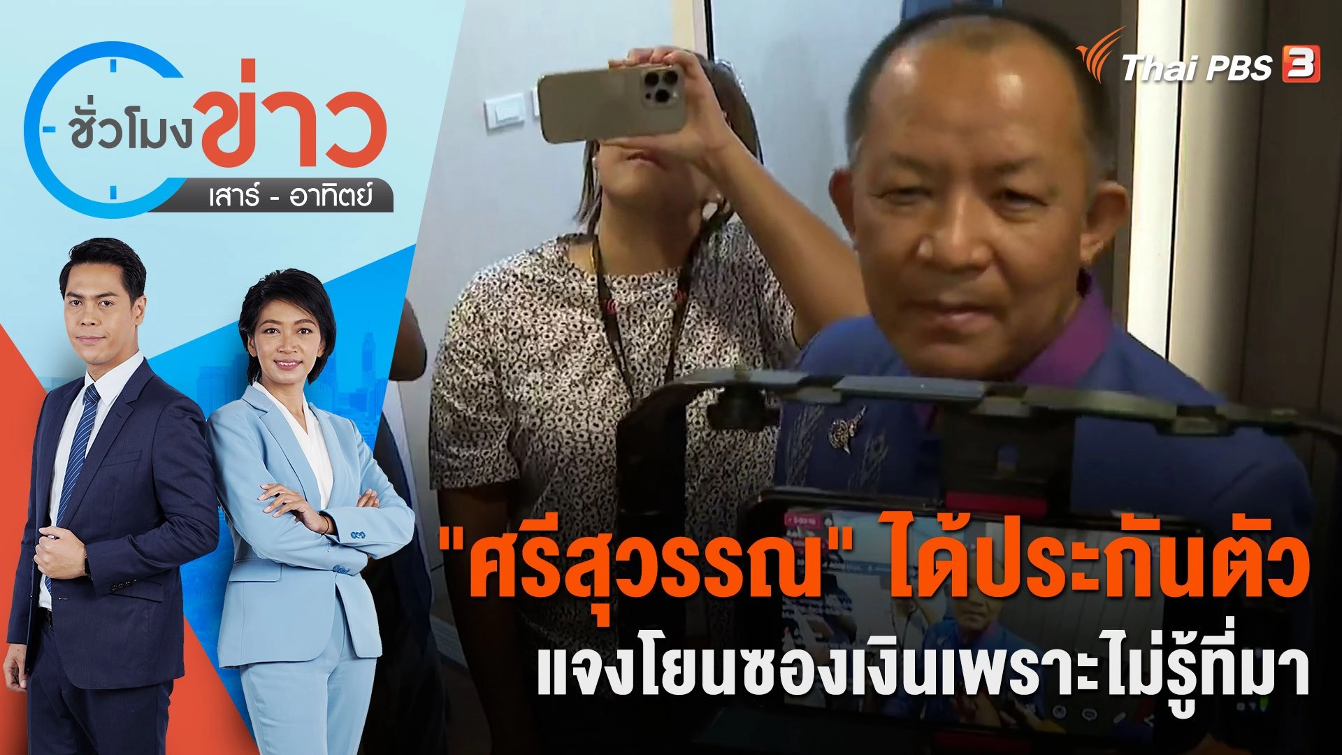 "ศรีสุวรรณ" ได้ประกันตัว แจงโยนซองเงินเพราะไม่รู้ที่มา | ชั่วโมงข่าว เสาร์ - อาทิตย์ | 27 ม.ค. 67