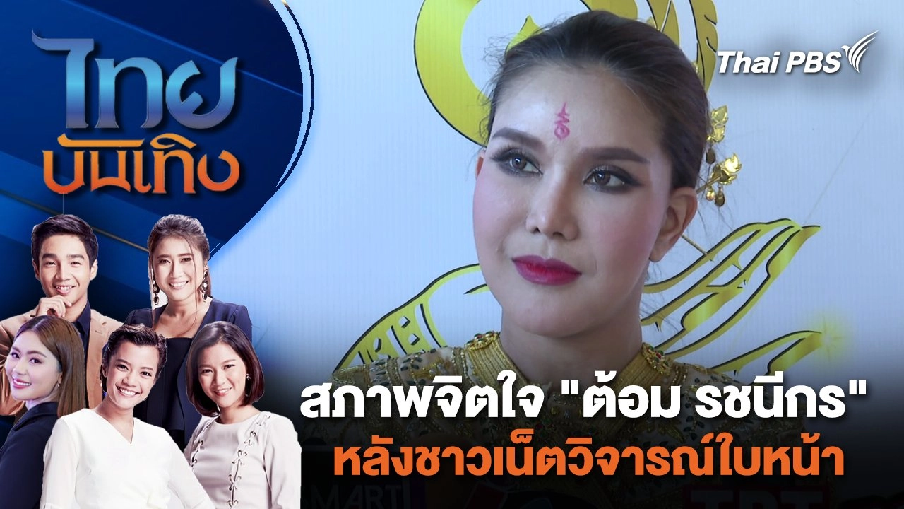 สภาพจิตใจ "ต้อม รชนีกร" หลังชาวเน็ตวิจารณ์ใบหน้า | ไทยบันเทิง | 27 ม.ค. 67