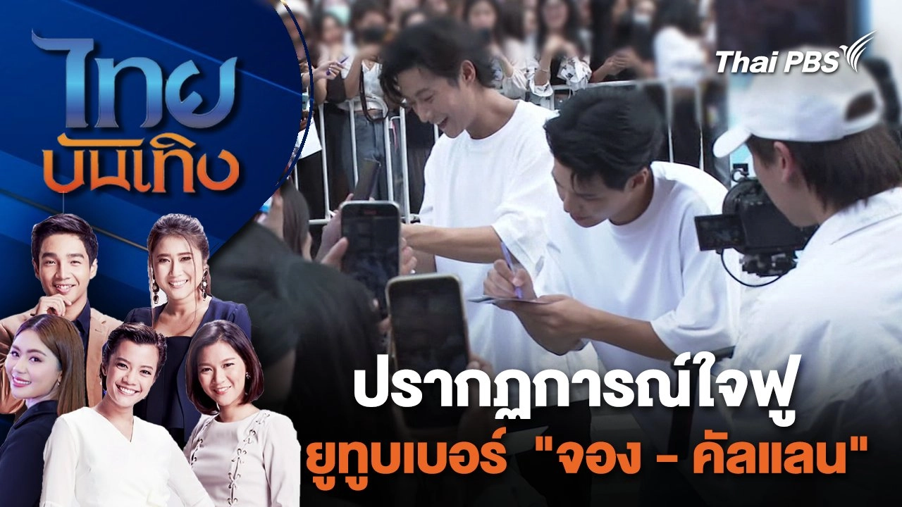 ปรากฏการณ์ใจฟู ยูทูบเบอร์  "จอง - คัลแลน" | ไทยบันเทิง | 28 ม.ค. 67