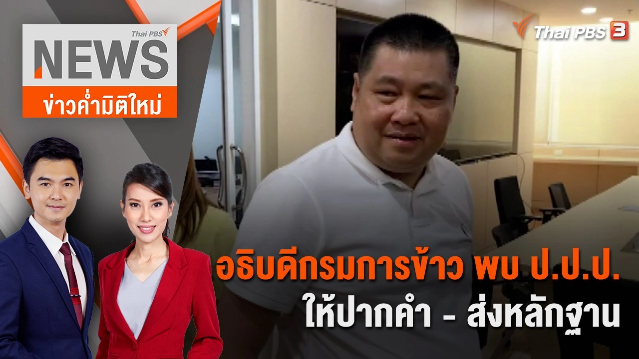 อธิบดีกรมการข้าว พบ ป.ป.ป. ให้ปากคำ - ส่งหลักฐาน | 28 ม.ค. 67