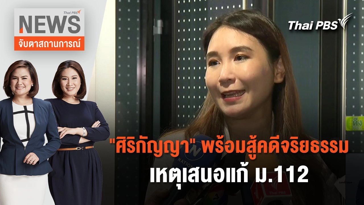 "ศิริกัญญา" พร้อมสู้คดีจริยธรรม เหตุเสนอแก้ ม.112 | จับตาสถานการณ์ | 2 ก.พ. 67