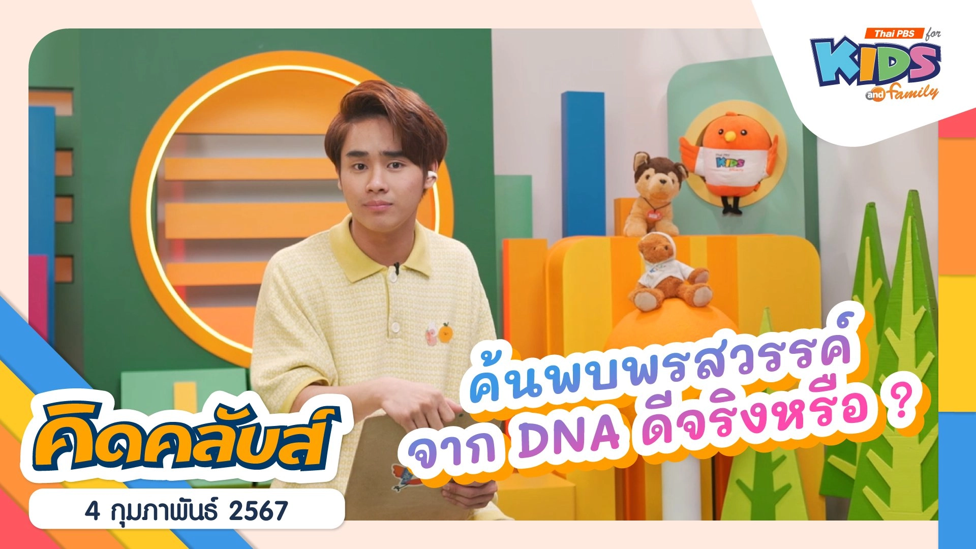 คิดคลับส์ | 4 ก.พ. 67