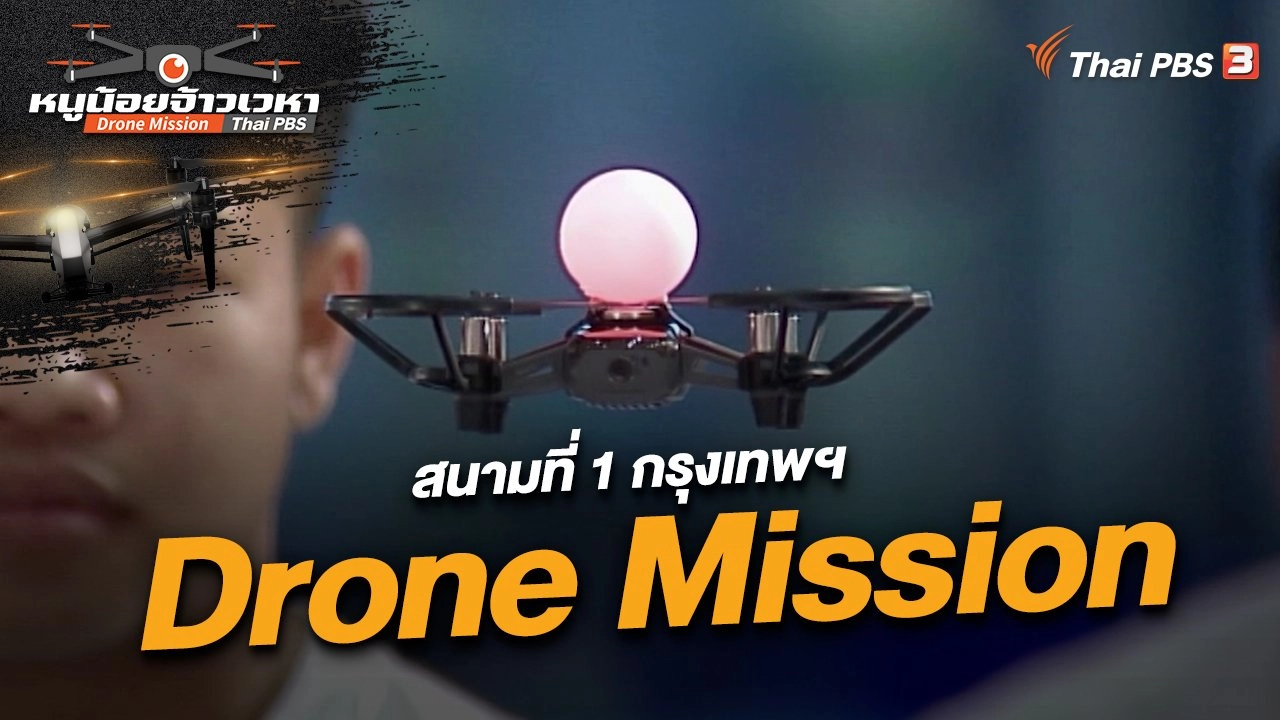 Drone mission สนามที่ 1 กรุงเทพฯ