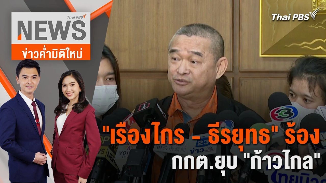 "เรืองไกร - ธีรยุทธ" ร้อง กกต.ยุบ "ก้าวไกล"  | 1 ก.พ. 67